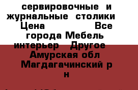 сервировочные  и журнальные  столики8 › Цена ­ 800-1600 - Все города Мебель, интерьер » Другое   . Амурская обл.,Магдагачинский р-н